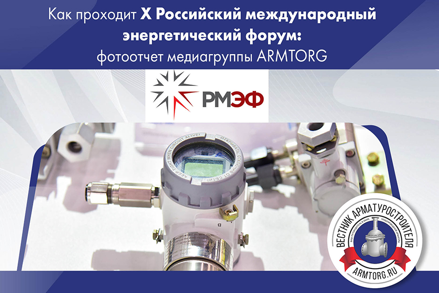 Как проходит X Российский международный энергетический форум фотоотчет медиагруппы ARMTORG