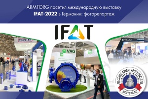 ARMTORG посетил международную выставку IFAT-2022 в Германии фоторепортаж