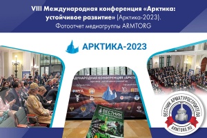 VIII Международная конференция Арктика устойчивое развитие Арктика-2023. Фотоотчет медиагруппы ARMTORG