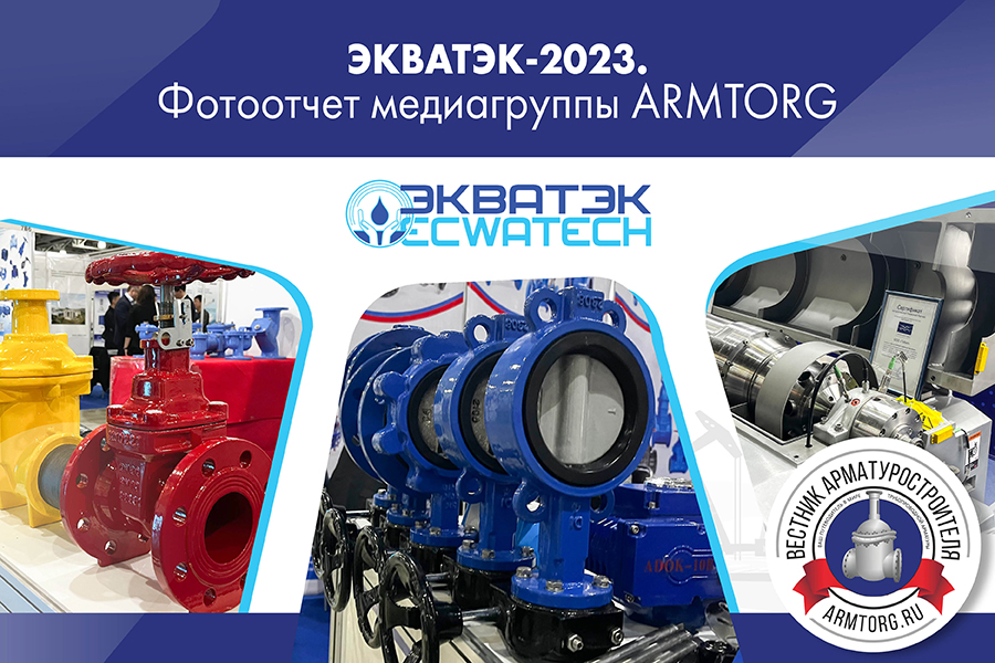 Международная выставка ЭКВАТЭК-2023