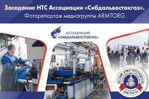 Заседание НТС Ассоциации Сибдальвостокгаз Курган