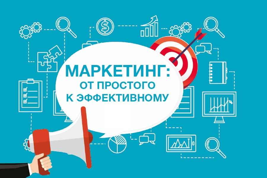 Маркетинг от простого к эффективному