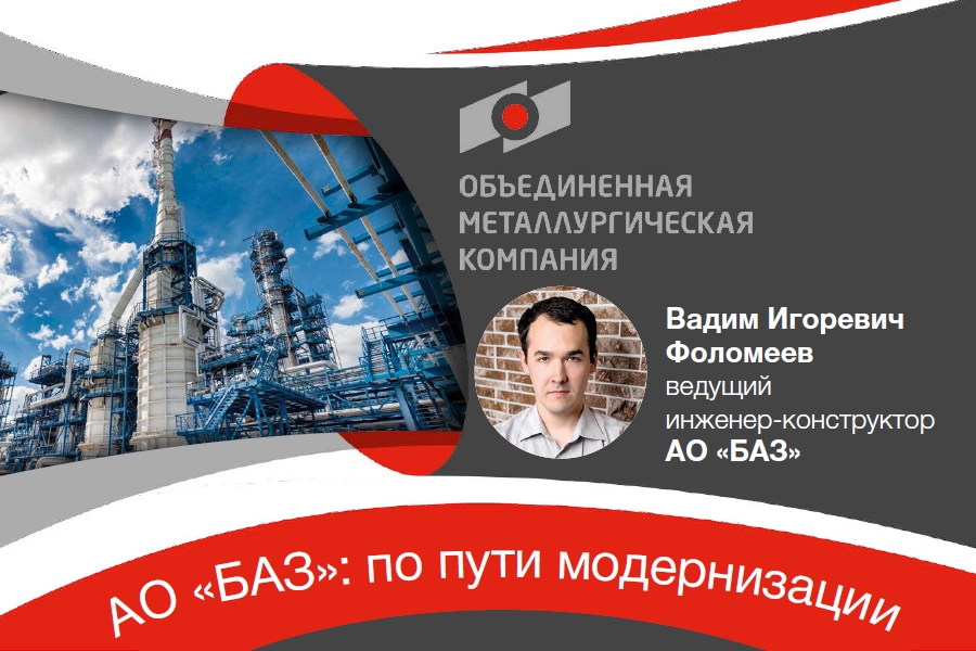 БАЗ, АО. БАЗ по пути модернизации. В. И. Фоломеев, ведущий инженер-конструктор