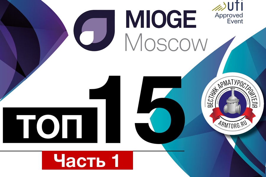 ТОП-15 предприятий и компаний MIOGE 2018. Часть 1