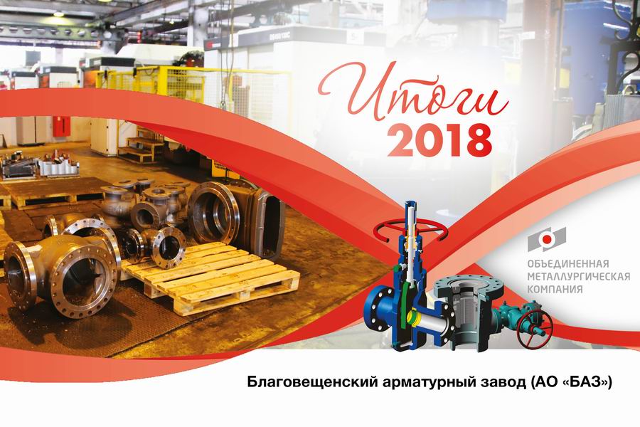 Итоги 2018. Благовещенский арматурный завод