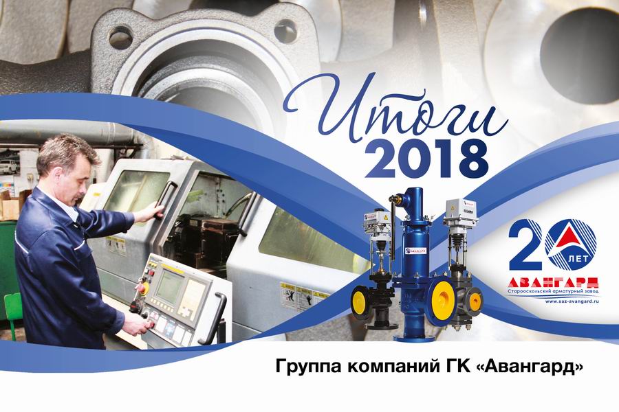 Итоги 2018. Группа компаний ГК Авангард