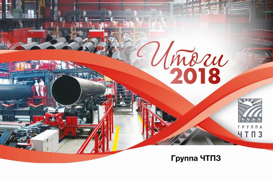 Итоги 2018. Группа ЧТПЗ