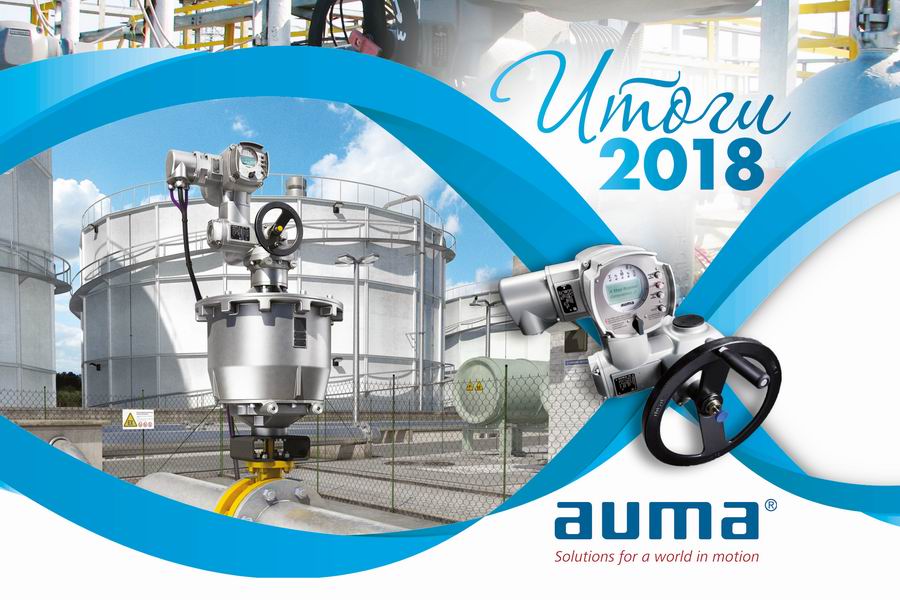 Итоги 2018. AUMA