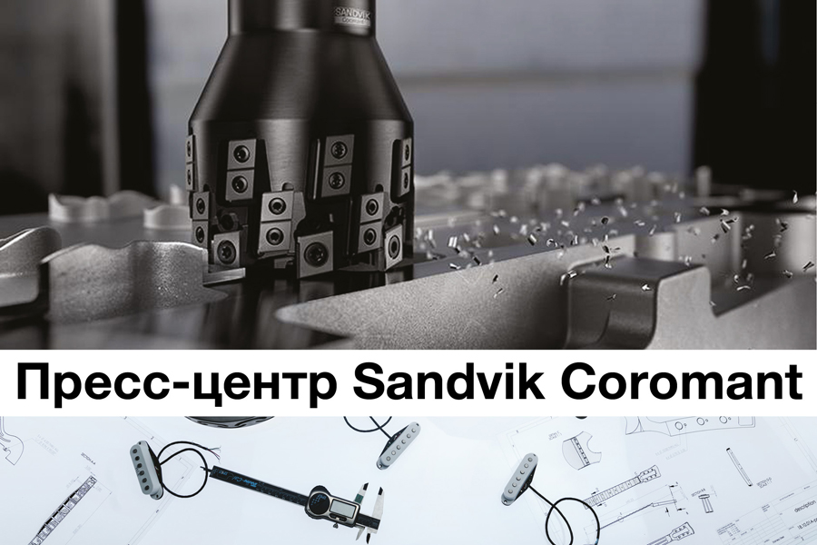 Sandvik Coromant преимущества и инновации