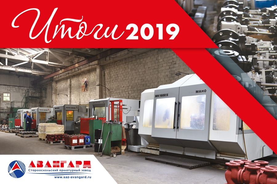 Итоги 2019. Группа компаний Авангард