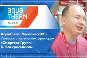 Aquatherm Moscow-2021. Интервью с техническим директором Смартекс Групп К. Воскресенским