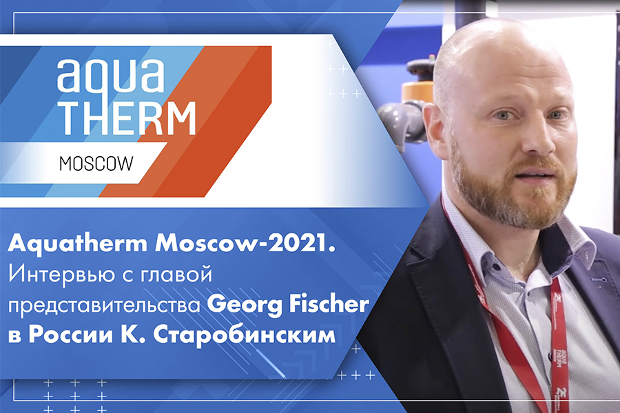 Aquatherm Moscow-2021. Интервью с главой представительства Georg Fischer в России К. Старобинским