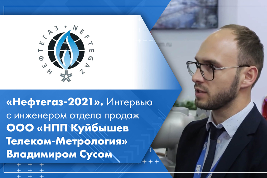 Нефтегаз-2021. Интервью с инженером отдела продаж ООО НПП КуйбышевТелеком-Метрология Владимиром Сусом