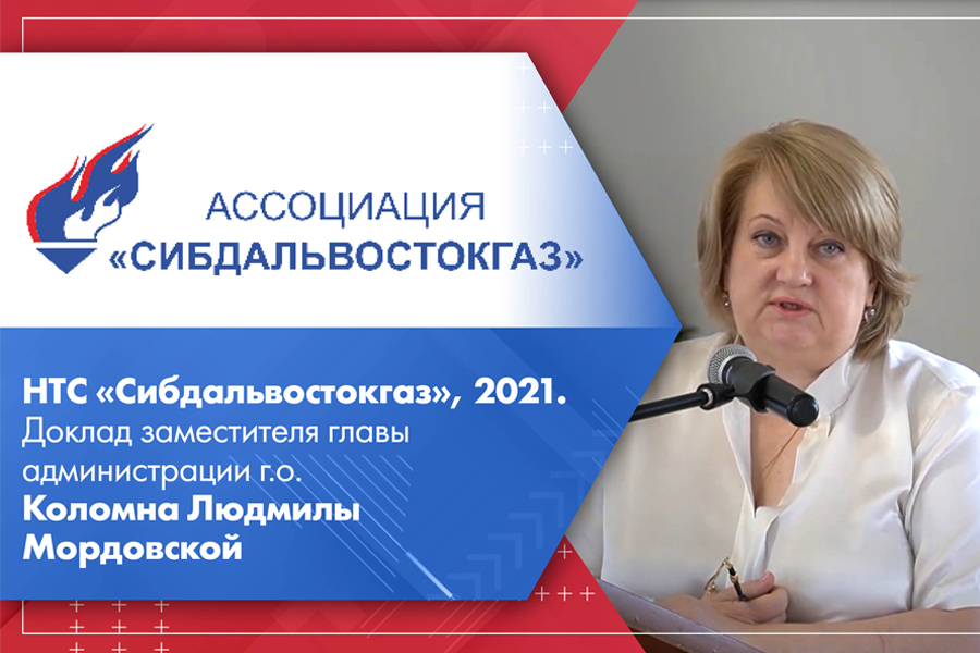 НТС Сибдальвостокгаз, 2021. Доклад заместителя главы администрации г.о. Коломна Людмилы Мордовской