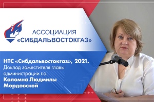 НТС Сибдальвостокгаз, 2021. Доклад заместителя главы администрации г.о. Коломна Людмилы Мордовской