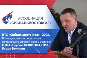 НТС Сибдальвостокгаз, 2021. Доклад главного специалиста департамента стратегического развития ООО Группа ПОЛИПЛАСТИК Игоря Волкова