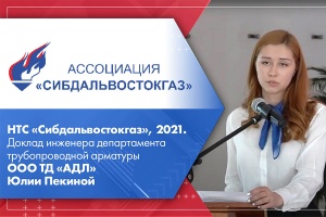 НТС Сибдальвостокгаз, 2021. Доклад инженера департамента трубопроводной арматуры ООО ТД АДЛ Юлии Пекиной