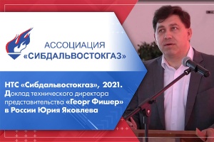 НТС Сибдальвостокгаз, 2021. Доклад технического директора представительства Георг Фишер в России Юрия Яковлева