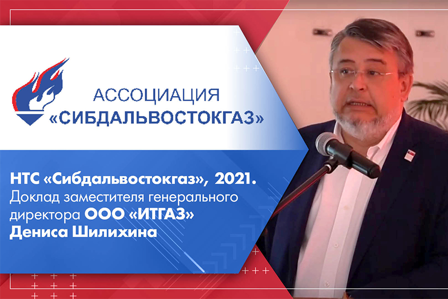 НТС Сибдальвостокгаз, 2021. Доклад заместителя генерального директора ООО ИТГАЗ Дениса Шилихина