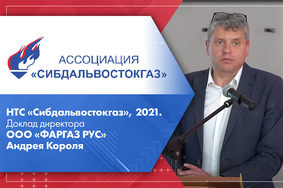 НТС Сибдальвостокгаз, 2021. Доклад директора ООО ФАРГАЗ РУС Андрея Короля