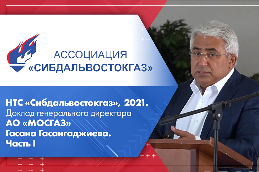 НТС Сибдальвостокгаз, 2021. Доклад генерального директора АО МОСГАЗ Гасана Гасангаджиева