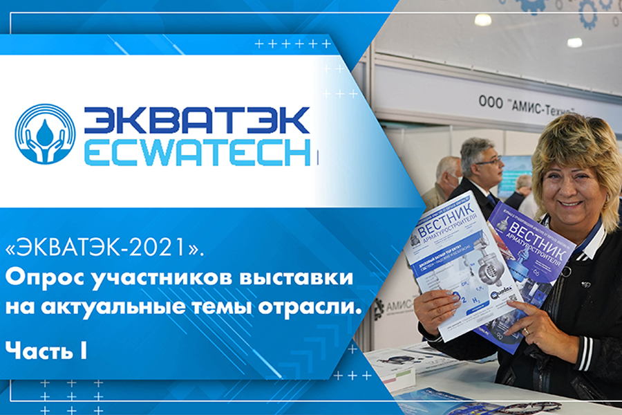 ЭКВАТЭК-2021. Опрос участников выставки на актуальные темы отрасли. Часть I