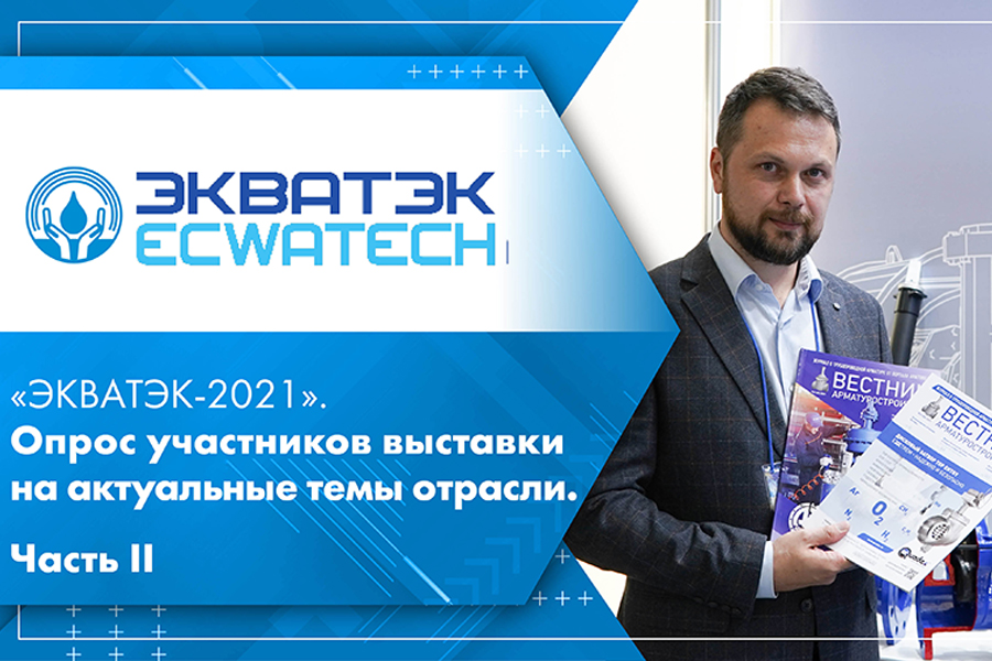 ЭКВАТЭК-2021. Опрос участников выставки на актуальные темы отрасли. Часть II