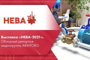 Выставка НЕВА-2021. Обзорный репортаж медиагруппы ARMTORG