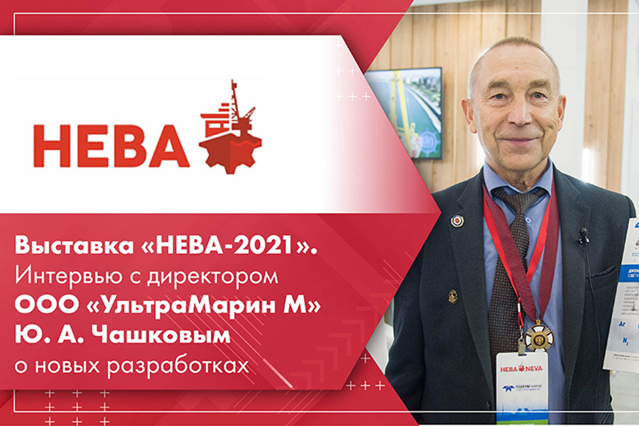 Выставка НЕВА-2021. Интервью с директором ООО УльтраМарин М Ю. А. Чашковым о новых разработках