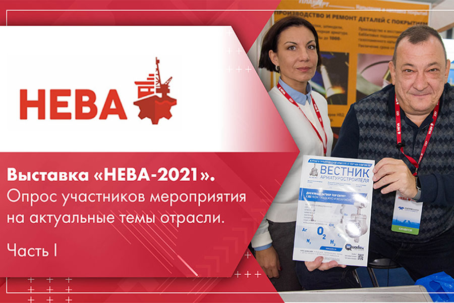 Выставка НЕВА-2021. Опрос участников мероприятия на актуальные темы отрасли. Часть I