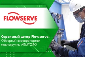 Сервисный центр Flowserve. Обзорный видеорепортаж медиагруппы ARMTORG