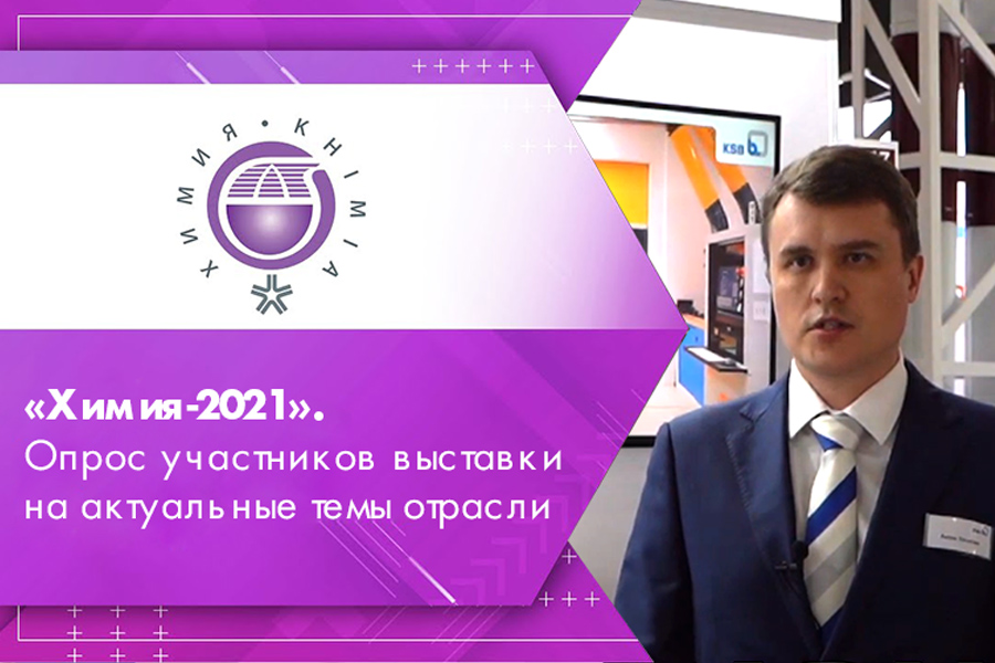 Химия-2021. Опрос участников выставки на актуальные темы отрасли