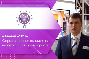 Химия-2021. Опрос участников выставки на актуальные темы отрасли