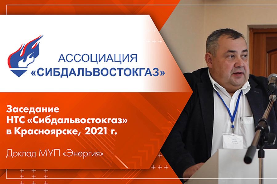 Заседание НТС Сибдальвостокгаз в Красноярске, 2021 г. Доклад МУП Энергия