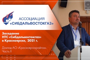 Заседание НТС Сибдальвостокгаз в Красноярске, 2021 г. Доклад АО Красноярсккрайгаз. Часть II