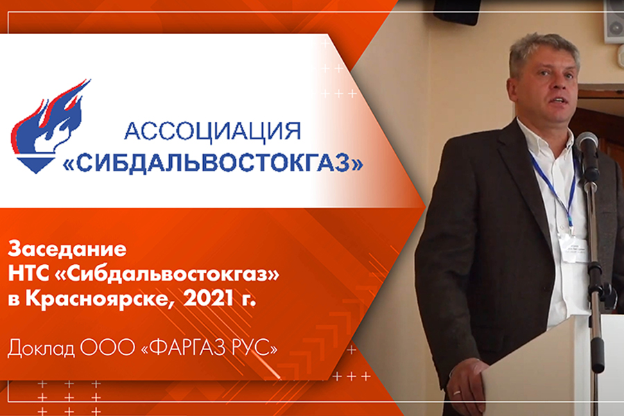 Заседание НТС Сибдальвостокгаз в Красноярске, 2021 г. Доклад ООО ФАРГАЗ РУС