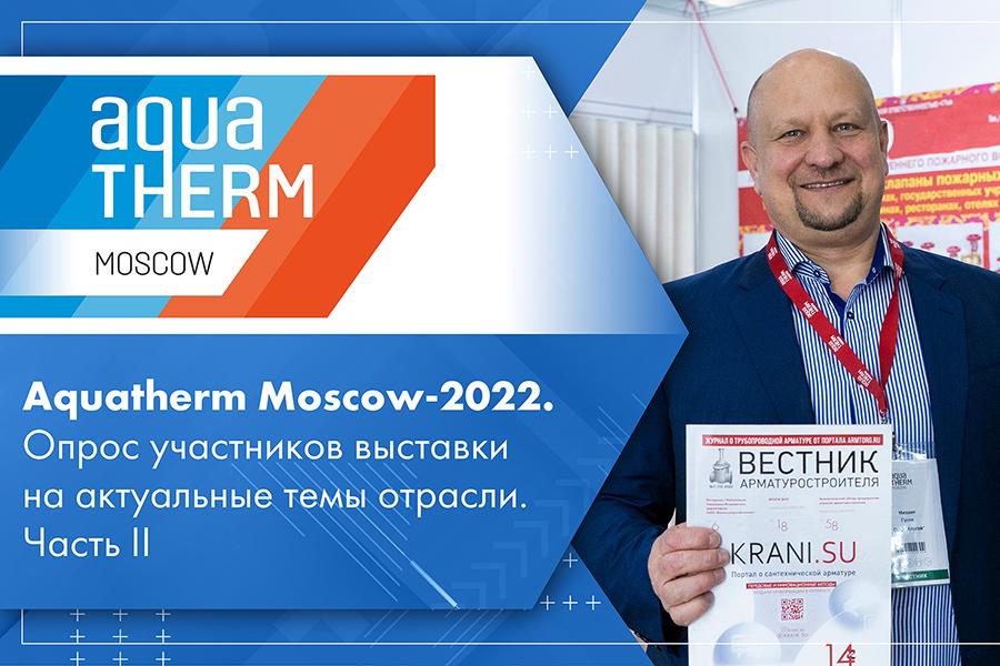 Aquatherm Moscow-2022. Опрос участников выставки на актуальные темы отрасли. Часть II