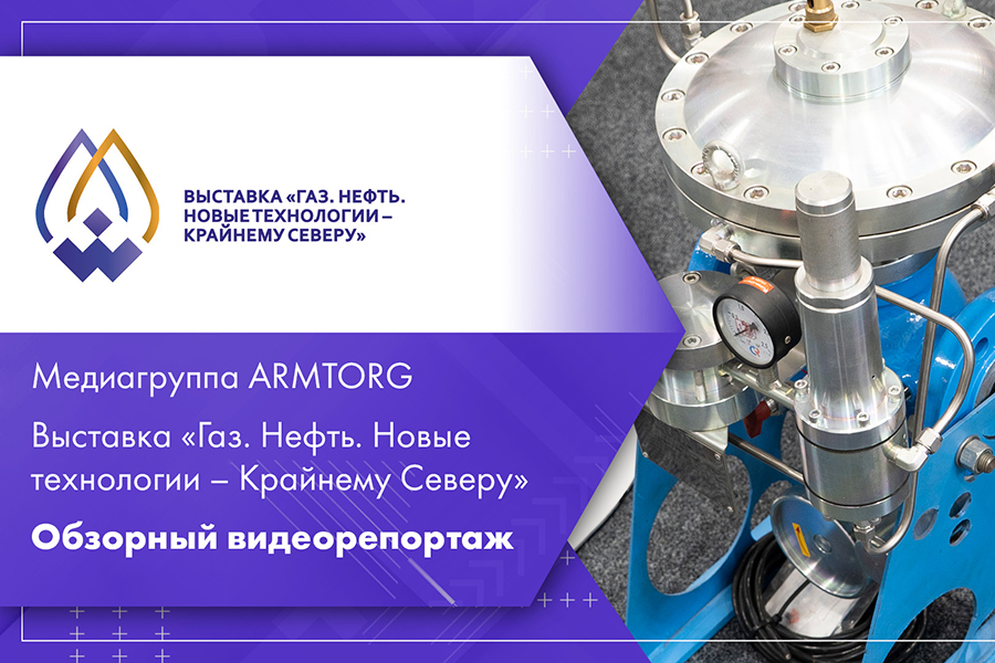 Видеорепортаж МГ ARMTORG. Газ. Нефть. Новые технологии – Крайнему Северу в Новом Уренгое