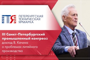 III Санкт-Петербургский промышленный конгресс доклад В. А. Кечина Ткаченко об актуальных проблемах литейного производства