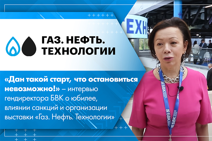 Дан такой старт, что остановиться невозможно – интервью гендиректора БВК о юбилее, влиянии санкций и организации выставки Газ. Нефть. Технологии