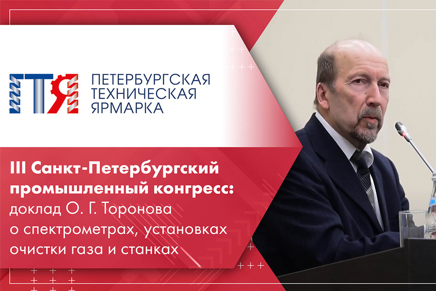 III Санкт-Петербургский промышленный конгресс доклад О. Г. Торонова о спектрометрах, установках очистки газа и станках