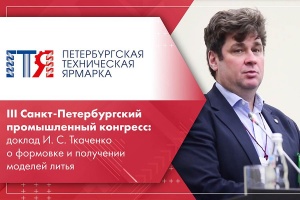 III Санкт-Петербургский промышленный конгресс доклад И. С. Ткаченко о формовке и получении моделей литья