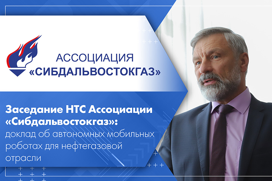 Заседание НТС Ассоциации Сибдальвостокгаз доклад об автономных мобильных роботах для нефтегазовой отрасли