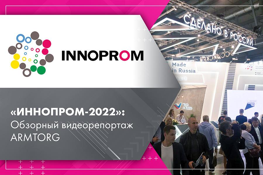 ИННОПРОМ-2022 Обзорный видеорепортаж ARMTORG