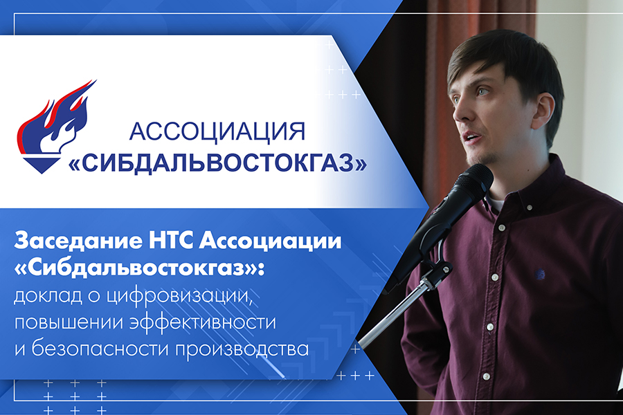 Заседание НТС Ассоциации Сибдальвостокгаз доклад о цифровизации, повышении эффективности и безопасности производства