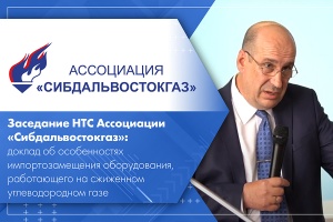 Заседание НТС Ассоциации Сибдальвостокгаз доклад об особенностях импортозамещения оборудования, работающего на сжиженном углеводородном газе