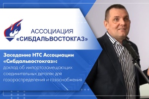 Заседание НТС Ассоциации Сибдальвостокгаз доклад об импортозамещающих соединительных деталях для газораспределения и газоснабжения