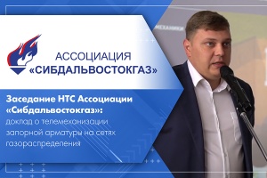 Заседание НТС Ассоциации Сибдальвостокгаз доклад о телемеханизации запорной арматуры на сетях газораспределения