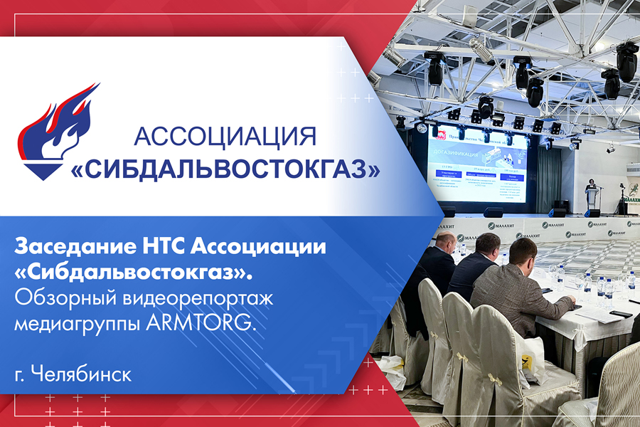 Заседание НТС Ассоциации Сибдальвостокгаз. Обзорный видеорепортаж медиагруппы ARMTORG. Ноябрь 2022