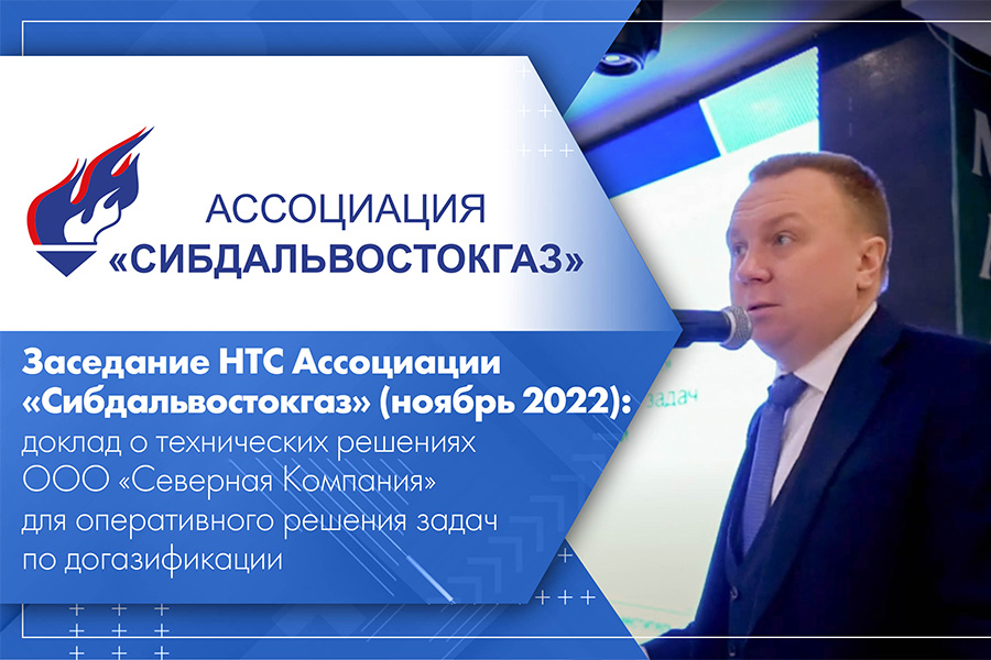 Заседание НТС Ассоциации Сибдальвостокгаз ноябрь 2022 доклад о технических решениях ООО Северная Компания для оперативного решения задач по догазификации